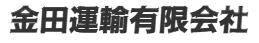金田運輸有限会社